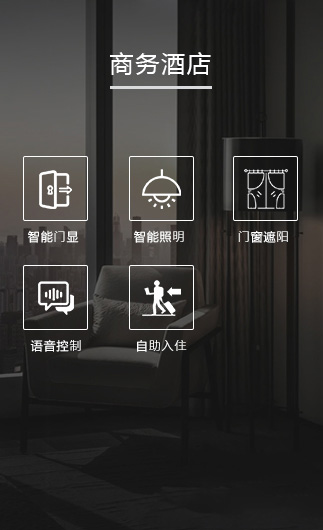 商務(wù)酒店客控系統(tǒng)、智慧商務(wù)酒店改造方案、智慧商務(wù)酒店客控系統(tǒng)