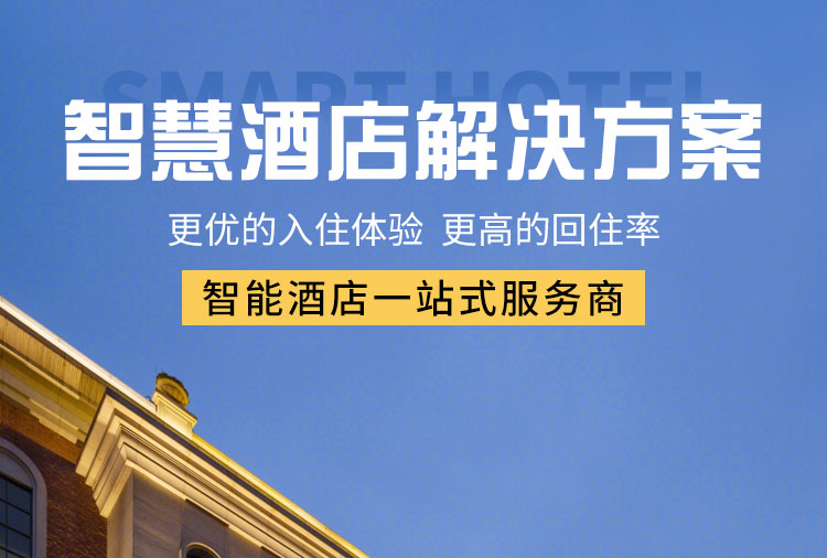 智能酒店客控系統、酒店客控系統、酒店智能客控系統