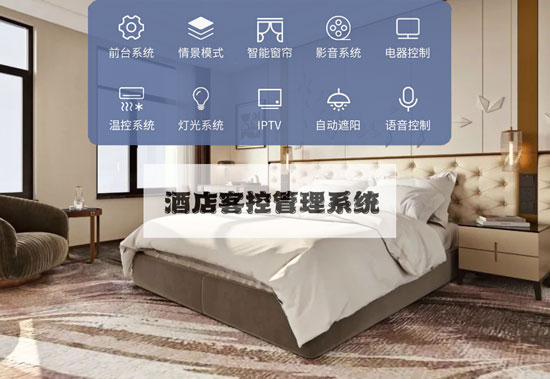 智慧酒店客控系統(tǒng)、酒店客控系統(tǒng)、智慧酒店 智慧酒店客控系統(tǒng)、酒店客控系統(tǒng)、智慧酒店