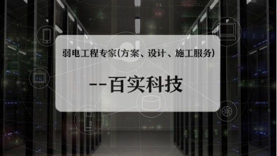 弱電工程公司、弱電工程公司施工流程、弱電工程施工流程
