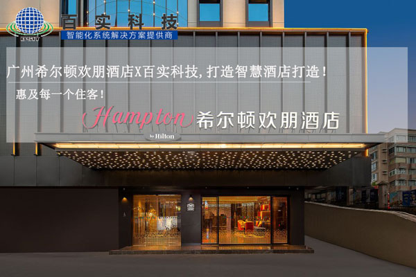 酒店智能化管理系統、智慧酒店建設、智慧酒店案例、智能化酒店管理系統