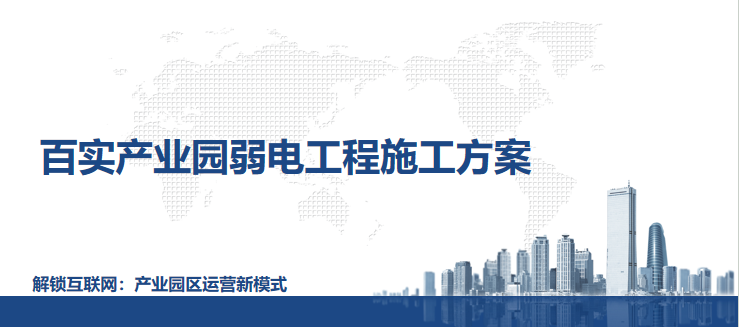 產業園區弱電工程解決方案支撐園區高效運營、智能化管理