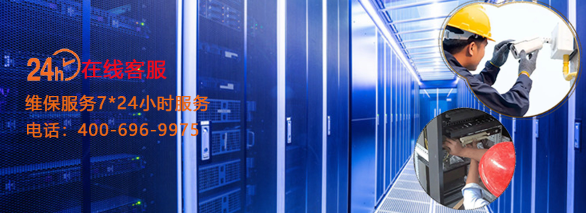 辦公樓弱電維保電話：全國服務熱線：400-696-9975