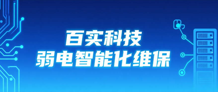 弱電智能化維保電話選擇百實科技：專業守護您的智能系統